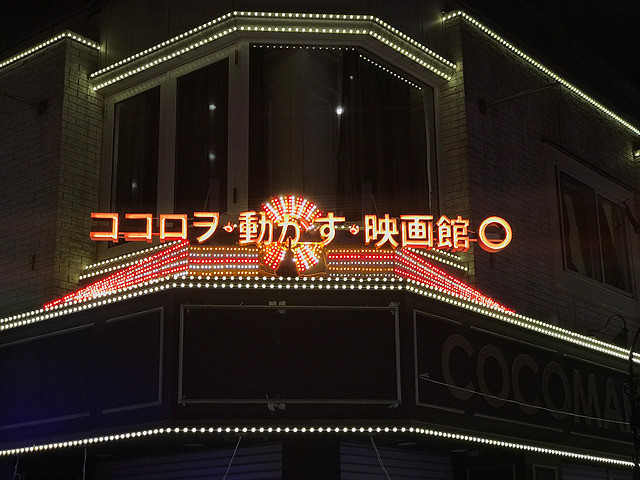 吉祥寺に新たな映画館が誕生