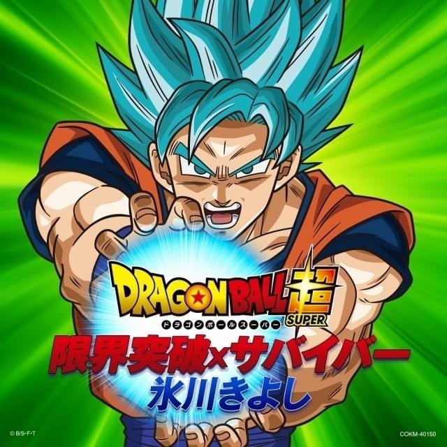 氷川きよしが歌う「ドラゴンボール超」OP主題歌「限界突破×サバイバー」がCD化！