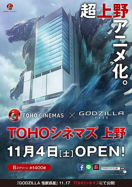 ゴジラが上野に上陸！アニメ「GODZILLA」×TOHOシネマズ上野コラボポスター完成