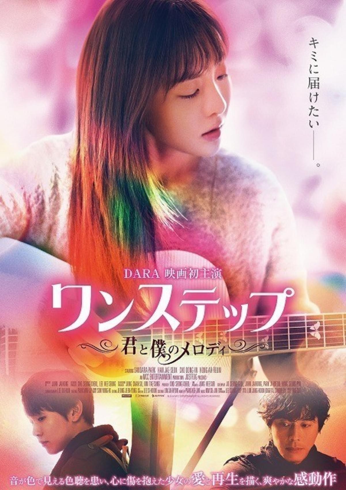 元 2ne1 Dara 初主演映画 ワンステップ 君と僕のメロディ で歌声披露 映画ニュース 映画 Com