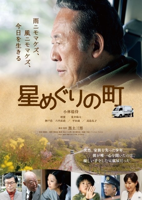 小林稔侍、76歳にして悲願の映画初主演！「星めぐりの町」予告編公開