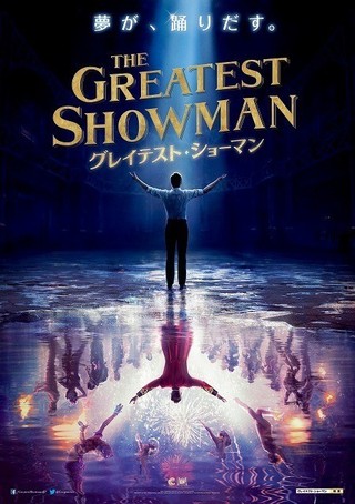 H・ジャックマン主演「グレイテスト・ショーマン」2月16日公開！ファンタジックなポスター完成