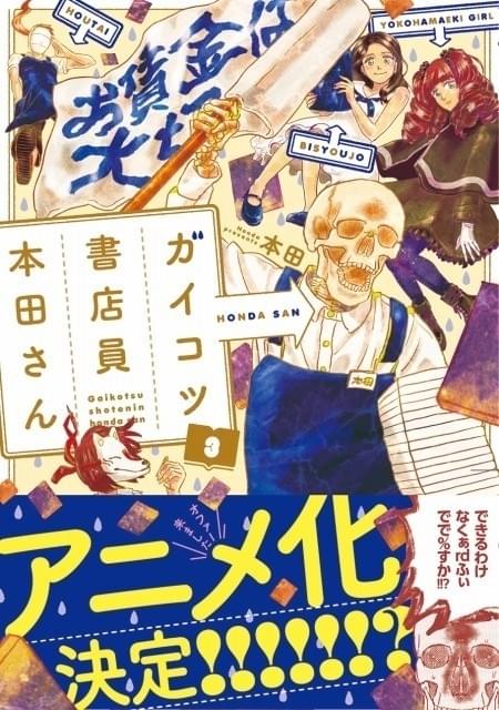 書店員の本音満載!?人気エッセイ漫画「ガイコツ書店員 本田さん」がアニメ化