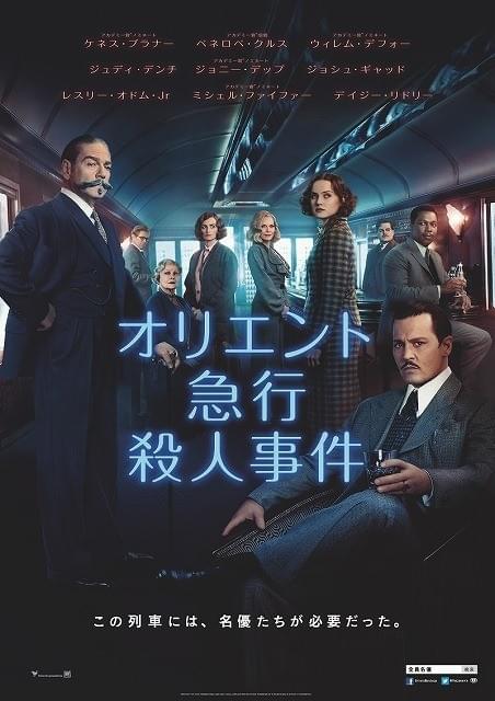 キャスト全員が主役級！「オリエント急行殺人事件」予告第2弾＆新ポスターお披露目