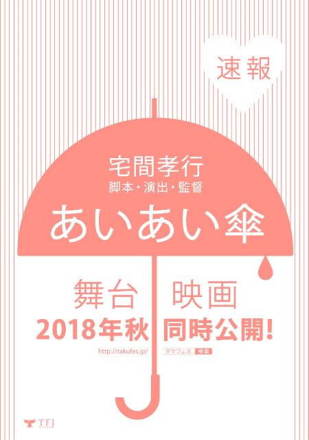 “日本一泣ける劇団”幻の名作よみがえる！「あいあい傘」映画＆小説化、再演が決定