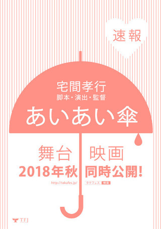 “日本一泣ける劇団”幻の名作よみがえる！「あいあい傘」映画＆小説化、再演が決定