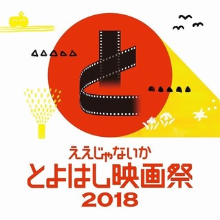 園子温監督＆松井玲奈が豊橋を再び盛り上げる！ 第2回「とよはし映画祭」開催決定