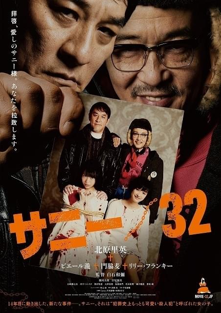 ピエール瀧＆リリー・フランキーの狂気…北原里英主演「サニー 32」ポスター披露