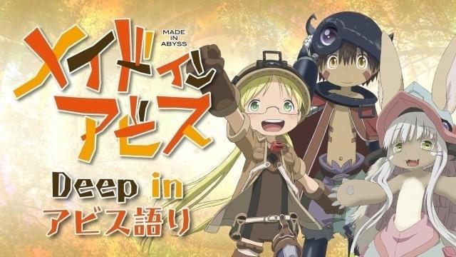 富田美憂らが「メイドインアビス」を語り尽くす「Deep in アビス語り」開催決定