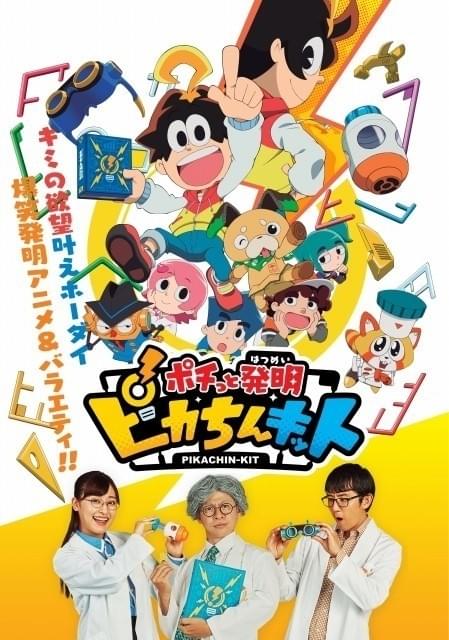 アニメと実写で大発明「ポチっと発明 ピカちんキット」18年1月放送開始 プラモデルも発売