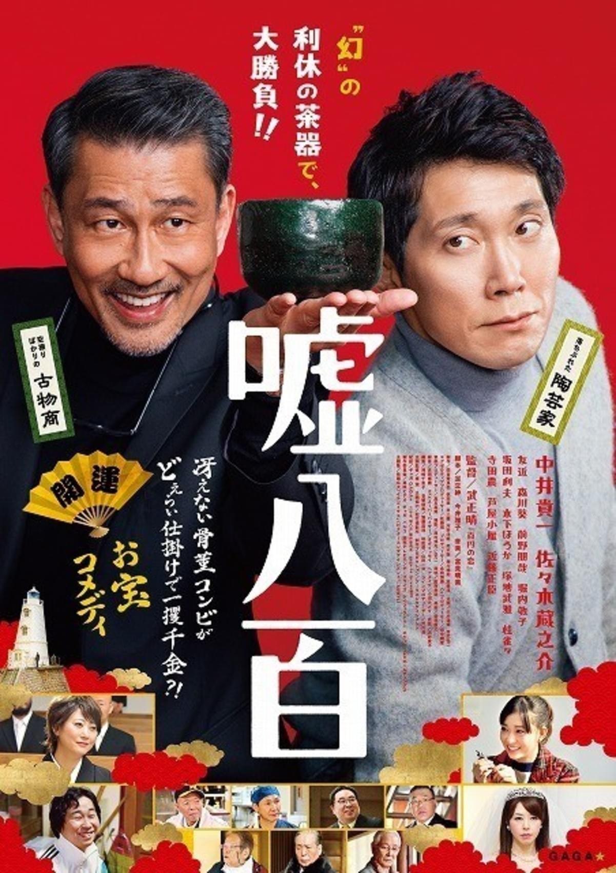 贋作がとんでもない値段に 中井貴一 佐々木蔵之介 嘘八百 本予告完成 映画ニュース 映画 Com