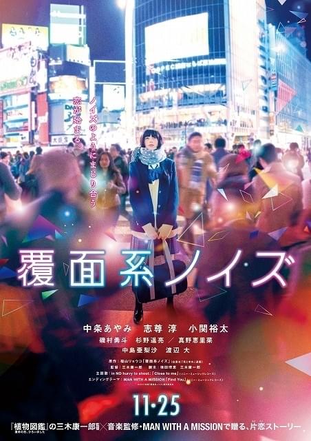 中条あやみが渋谷スクランブル交差点で…「覆面系ノイズ」新ビジュアル＆ポスター披露