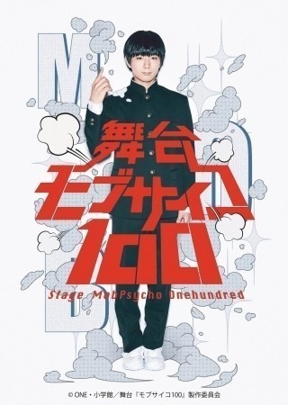 「モブサイコ100」舞台化！主人公・影山茂夫役でTVアニメ版声優・伊藤節生が出演