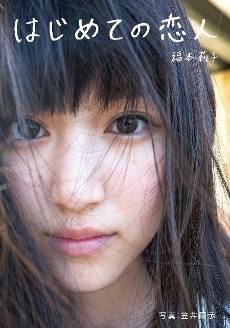 第8回「東宝シンデレラ」グランプリ・福本莉子のファースト写真集が11月25日発売！