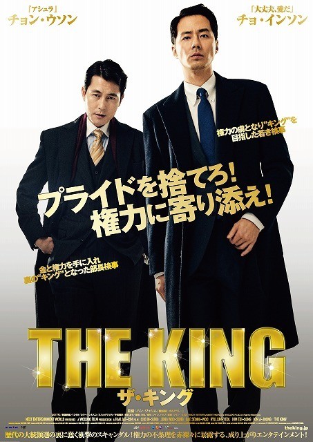 チョ・インソン＆チョン・ウソンが金と権力に染まる「ザ・キング」18年3月10日公開