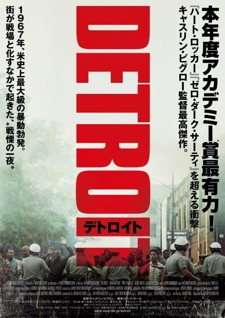 キャスリン・ビグロー監督最新作「デトロイト」18年1月26日公開！緊迫のポスターもお披露目