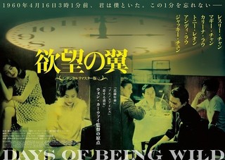 ウォン・カーウァイ監督「欲望の翼」デジタルリマスター版が18年2月公開決定！