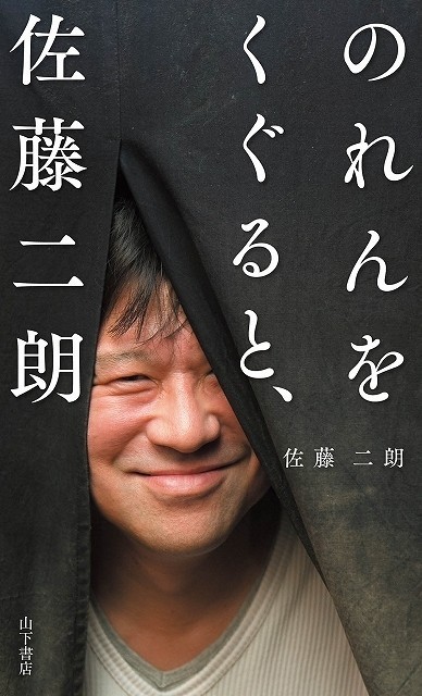 佐藤二朗のつぶやきまとめた書籍第2弾、12月発売決定 福田雄一監督からコメントも