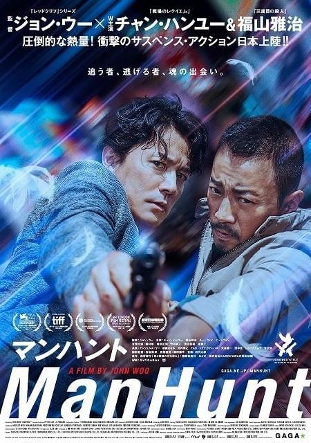 ジョン・ウー監督×福山雅治×チャン・ハンユー「マンハント」2018年2月公開