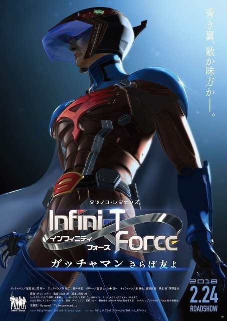ニューヒーロー登場「劇場版Infini-T Force」タイトル＆18年2月24日公開決定