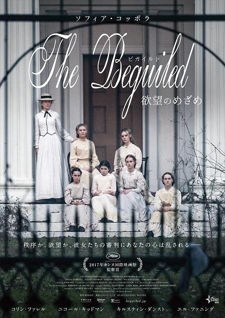 7人の美女が欲望にまみれる…S・コッポラ×N・キッドマン「The Beguiled」ポスター＆特報