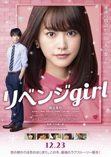 「リベンジgirl」ポスタービジュアル