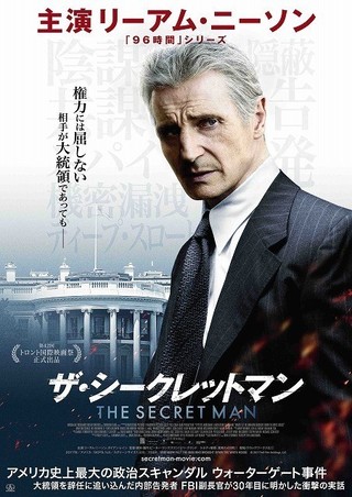 リーアム・ニーソン主演「ディープスロート」伝記映画、18年2月24日公開！ 緊迫の予告編も披露