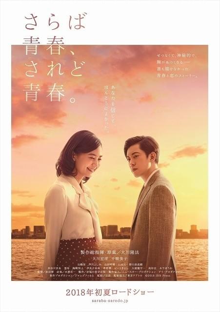 千眼美子、改名後映画初出演作「さらば青春、されど青春。」ティザービジュアル公開