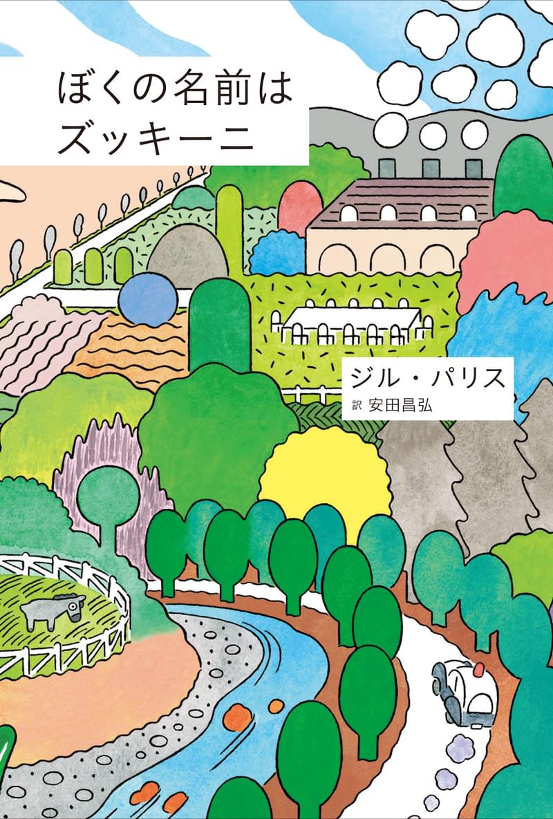 感動のストップモーションアニメ「ぼくの名前はズッキーニ」の原作小説が1月発売