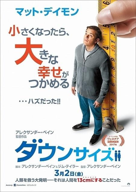 マット・デイモン「ダウンサイズ」特報で大きな幸せを求めてミニチュア人間に