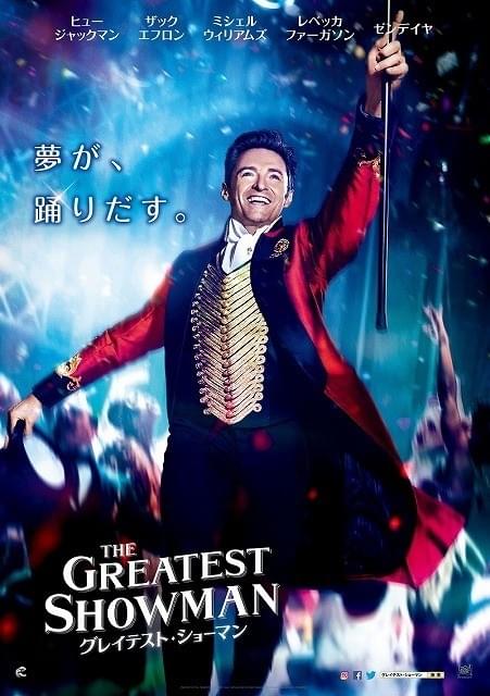 ヒュー・ジャックマンが歌い踊る！「グレイテスト・ショーマン」第2弾予告完成