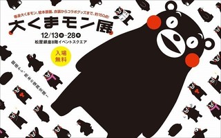 等身大くまモンなど150点展示「大くまモン展」12月13日開催！熊本の復興支援