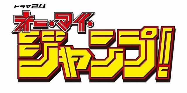 テレビ東京と週刊少年ジャンプの強力タッグ！全面協力ドラマが18年1月12日放送開始 - 画像7