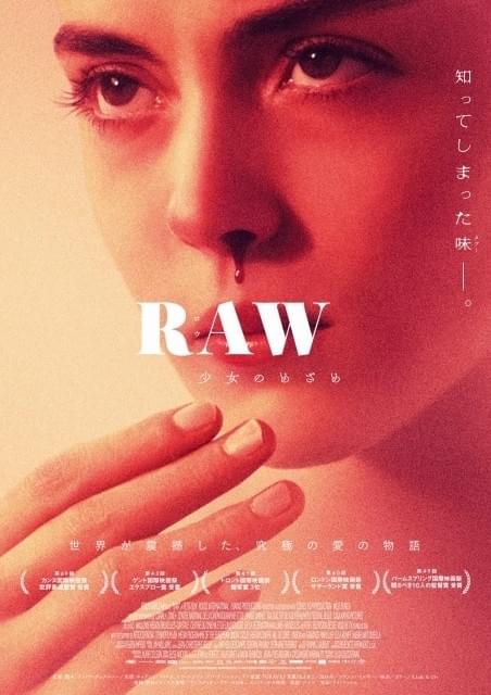 菜食主義の女学生が生肉の味に目覚める…「RAW」意味深なポスター公開