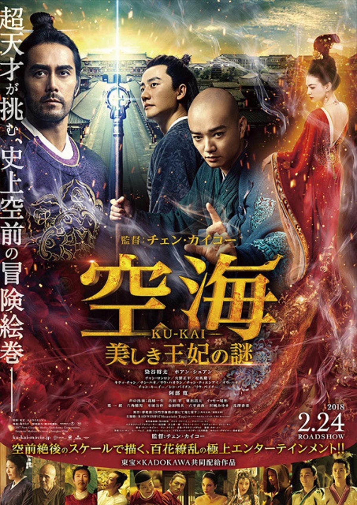 日中豪華キャスト15人が勢ぞろい 空海 新ポスターお披露目 映画ニュース 映画 Com