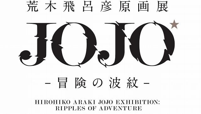 荒木飛呂彦原画展が国立新美術館で18年夏開催 ジョジョ 30周年のラスト飾る大型企画 映画ニュース 映画 Com