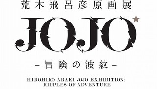 荒木飛呂彦原画展が国立新美術館で18年夏開催！「ジョジョ」30周年のラスト飾る大型企画