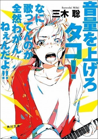 阿部サダヲ×吉岡里帆「音量を上げろタコ！」小説版、18年1月25日発売！
