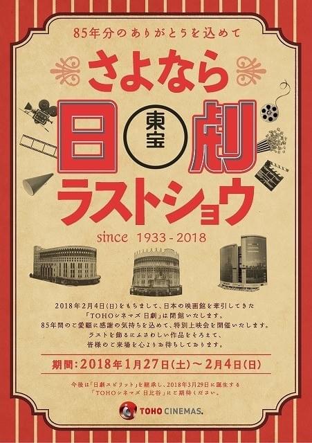 閉館決定の日劇、フィナーレイベント「さよなら日劇ラストショウ」開催！新旧の名作を上映