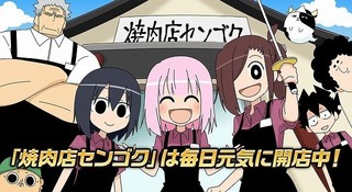 「焼肉店センゴク」ショートアニメ化 漫画アプリ「GANMA!」で無料配信スタート