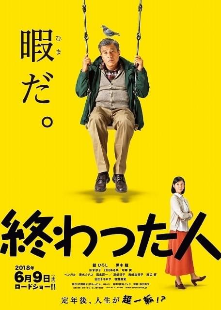 舘ひろし史上最もダサい！ 主演作「終わった人」コミカルなビジュアル＆特報完成