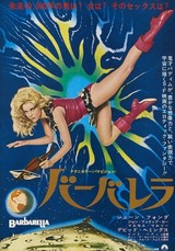 『バーバレラ』（1968年、日本公開同年、ロジェ・バディム監督)