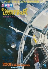 『2001年宇宙の旅』（1968年、日本公開同年、スタンリー・キューブリック監督）