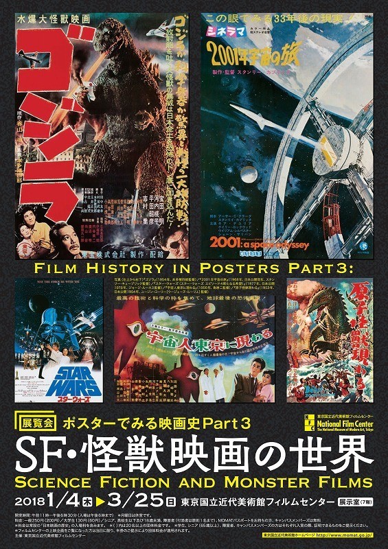 SF・怪獣映画の名作ポスター展がフィルムセンターで開催