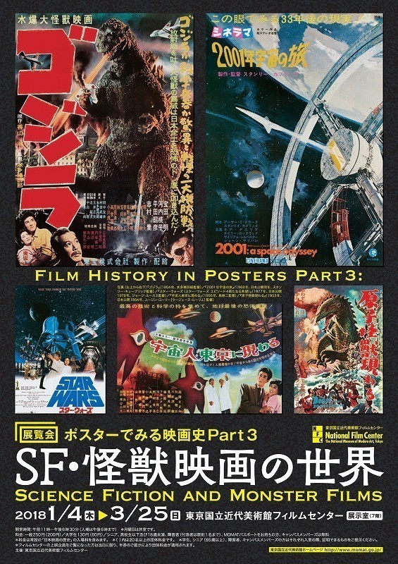 展覧会「ポスターでみる映画史Part 3 SF・怪獣映画の世界」チラシ