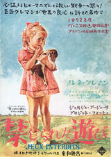 野口久光「禁じられた遊び」ポスター（日本公開1953年）