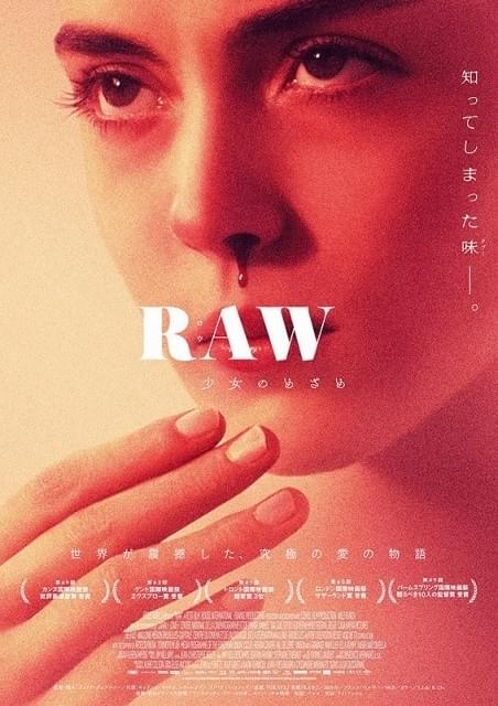 カンヌ受賞作「RAW」予告編公開！生肉の味に目覚めた少女がひょう変