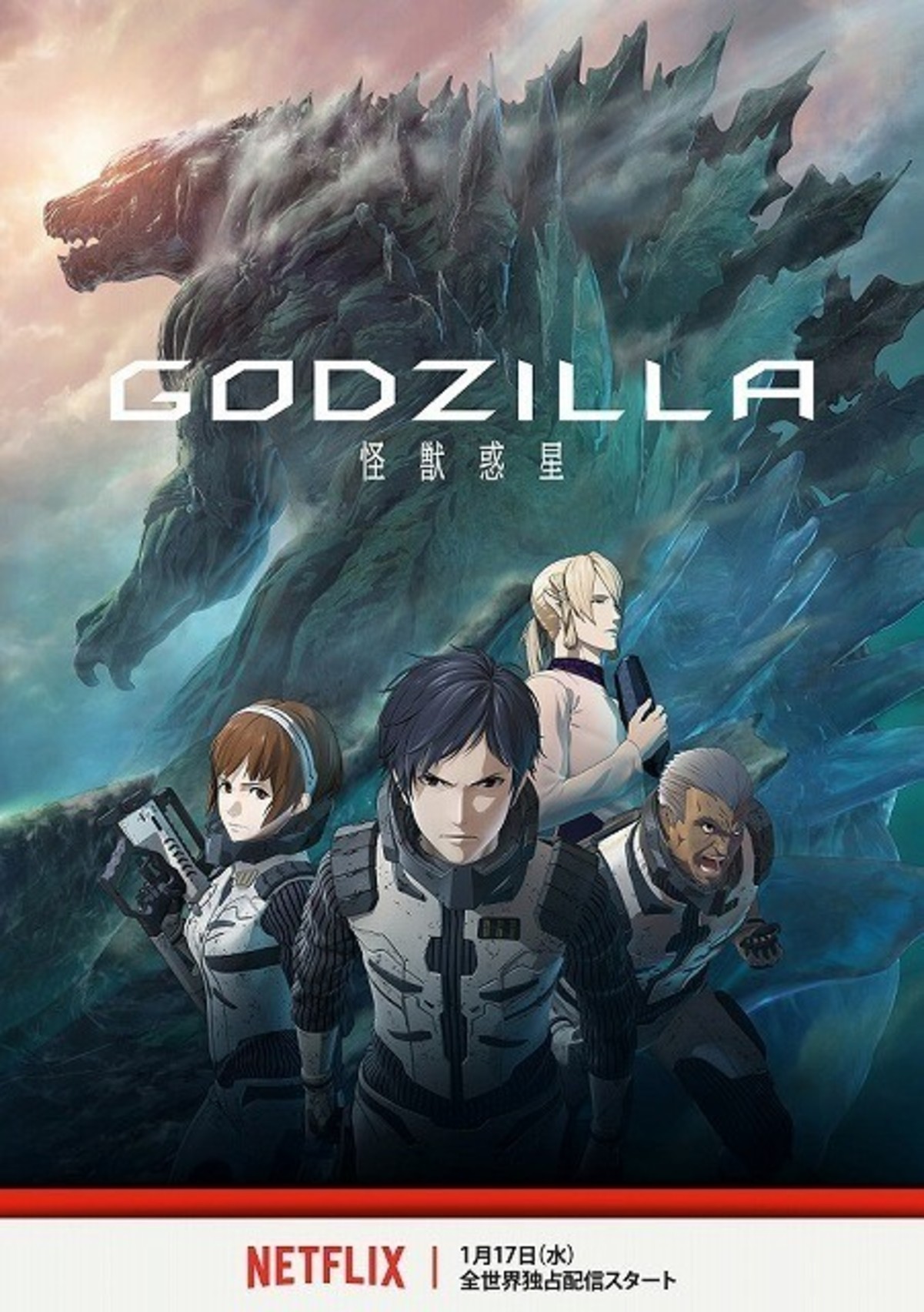 Godzilla 怪獣惑星 1月17日からnetflixで世界190カ国に配信 映画ニュース 映画 Com