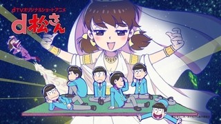 「おそ松さん」ショートアニメ「d松さん」全12話dTVで独占配信決定