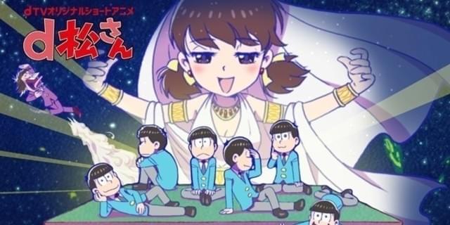 おそ松さん ショートアニメ D松さん 全12話dtvで独占配信決定 映画ニュース 映画 Com